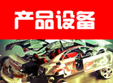 內(nèi)飾專用材料