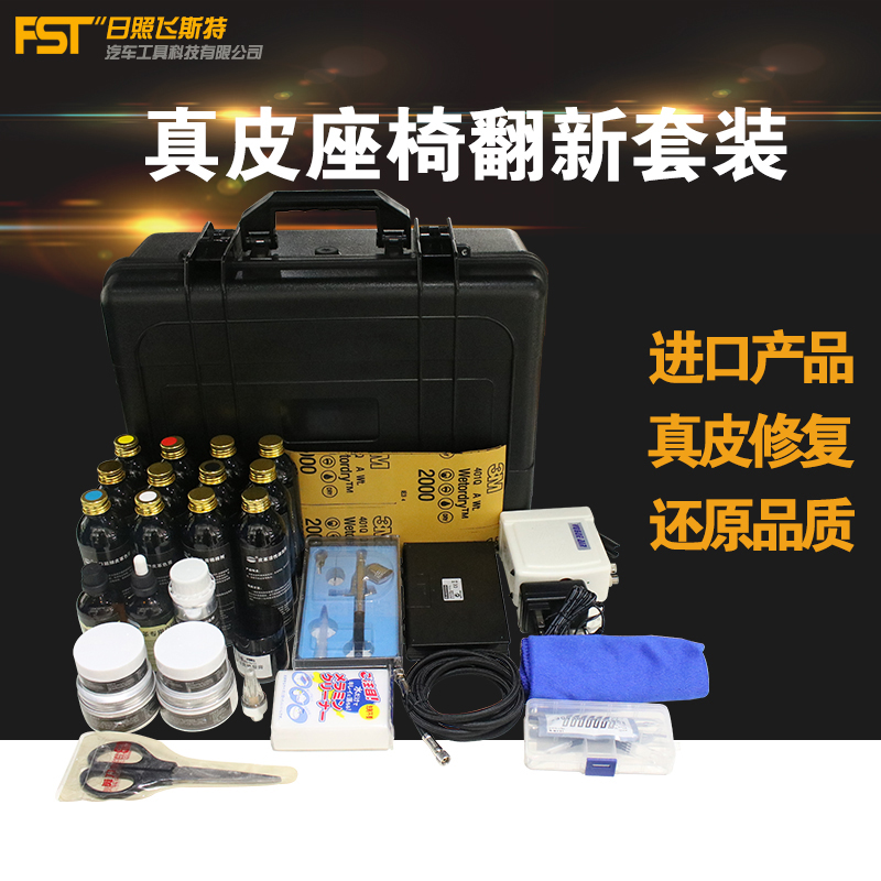 飛斯特真皮座椅翻新修復套裝