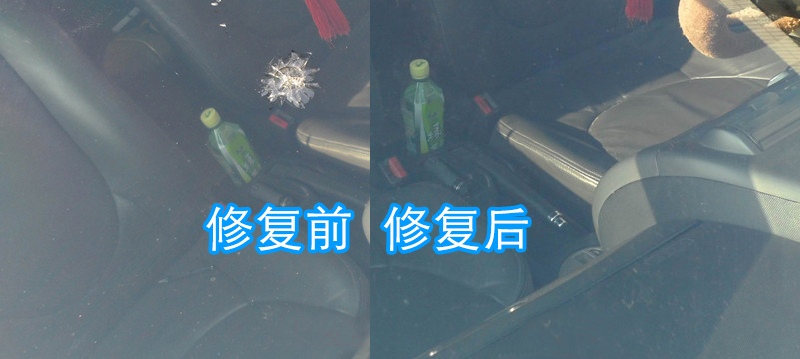擋風(fēng)玻璃牛眼破損修復(fù)對比