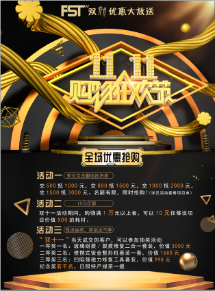 飛斯特雙十一優(yōu)惠活動(dòng)