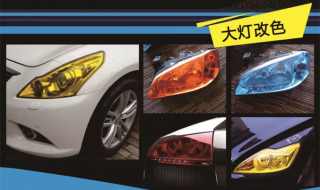 車燈改色，個(gè)性化點(diǎn)綴汽車大燈的汽修技術(shù)