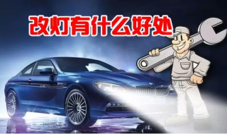 汽車車燈升級(jí)改裝疝氣燈火爆的原因終于找到了！