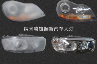 【車燈發(fā)烏模糊不清問題解決】不更換也能煥然如新嗎？